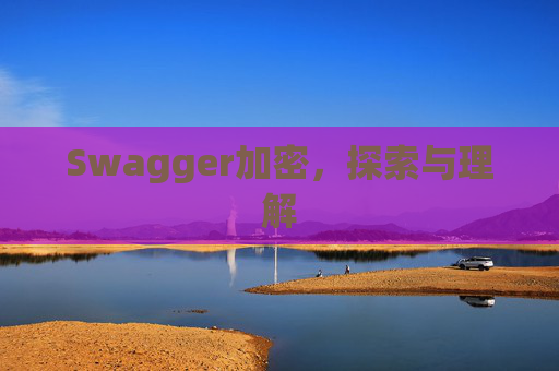 Swagger加密，探索与理解
